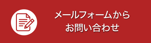 メールフォームからお問い合わせ