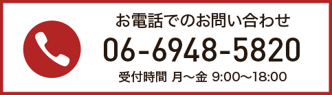 お電話でのお問い合わせは06-6948-5820。受付時間は月曜〜金曜の9時〜18時まで。