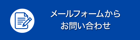 メールフォームからお問い合わせ