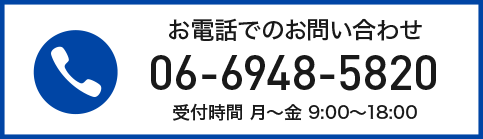お電話でのお問い合わせは06-6948-5820。受付時間は月曜〜金曜の9時〜18時まで。