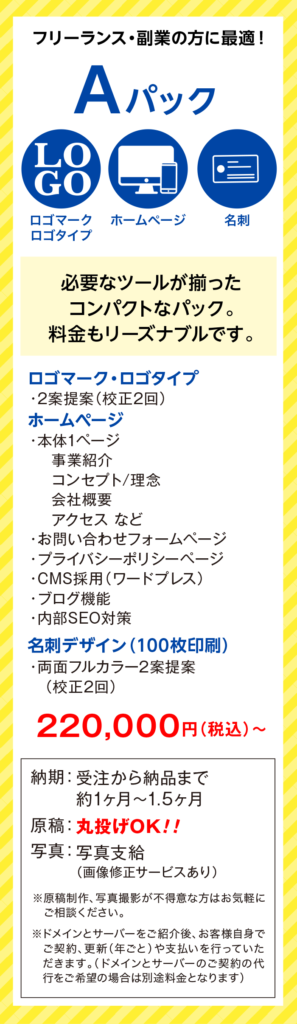 Aパック価格表